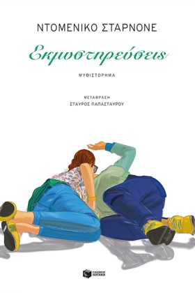 ΕΚΜΥΣΤΗΡΕΥ …