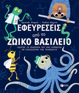 ΕΦΕΥΡΕΣΕΙΣ …