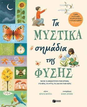 ΤΑ ΜΥΣΤΙΚΑ …