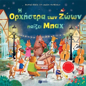 Η ΟΡΧΗΣΤΡΑ …