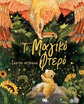 ΤΟ ΜΑΓΙΚΟ …