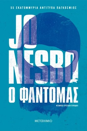 Ο ΦΑΝΤΟΜΑΣ