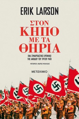 ΣΤΟΝ ΚΗΠΟ …