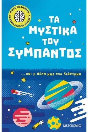 ΤΑ ΜΥΣΤΙΚΑ …