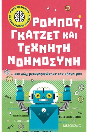 ΡΟΜΠΟΤ, ΓΚ …