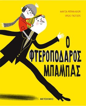 Ο ΦΤΕΡΟΠΟΔ …