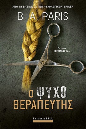 Ο ΨΥΧΟΘΕΡΑ …