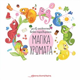 ΜΑΓΙΚΑ ΧΡΩ &hellip;