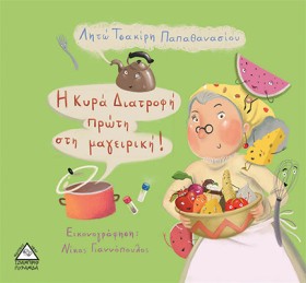 Η ΚΥΡΑ ΔΙΑ …