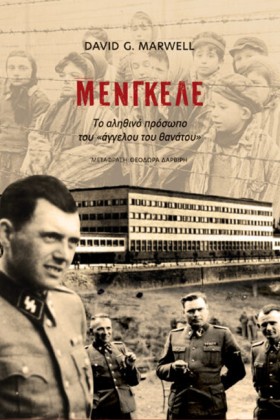 ΜΕΝΓΚΕΛΕ. &hellip;