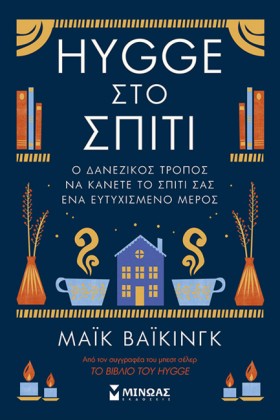 HYGGE ΣΤΟ …