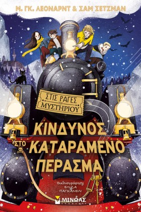 ΣΤΙΣ ΡΑΓΕΣ …