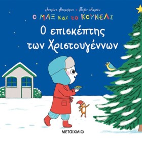 Ο ΜΑΞ ΚΑΙ &hellip;