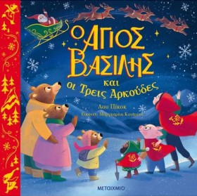 Ο ΑΓΙΟΣ ΒΑ …