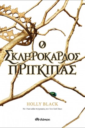 Ο ΣΚΛΗΡΟΚΑ &hellip;