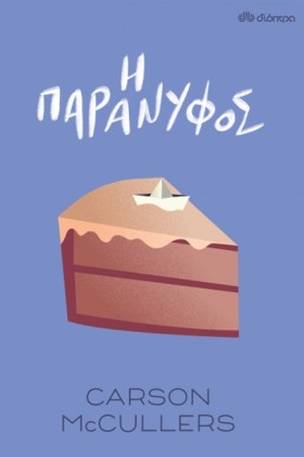 Η ΠΑΡΑΝΥΦΟ &hellip;
