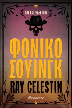 ΦΟΝΙΚΟ ΣΟΥ …