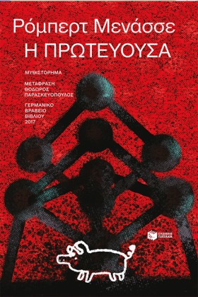Η ΠΡΩΤΕΥΟΥ …