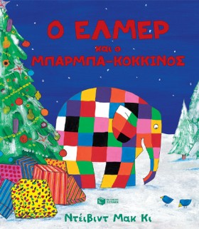 Ο ΕΛΜΕΡ ΚΑ &hellip;
