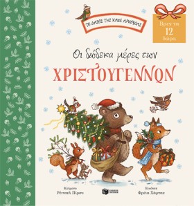 ΟΙ ΔΩΔΕΚΑ …