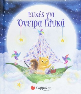 ΕΥΧΕΣ ΓΙΑ &hellip;