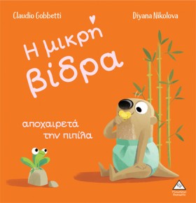 Η ΜΙΚΡΗ ΒΙ …