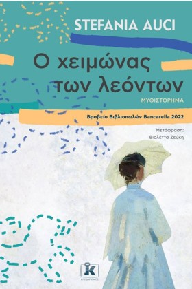 Ο ΧΕΙΜΩΝΑΣ …