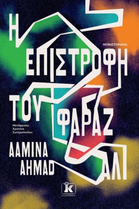 Η ΕΠΙΣΤΡΟΦ …
