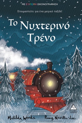 ΤΟ ΝΥΧΤΕΡΙ &hellip;