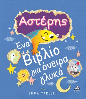 ΑΣΤΕΡΗΣ - &hellip;