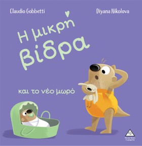 Η ΜΙΚΡΗ ΒΙ …