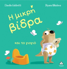 Η ΜΙΚΡΗ ΒΙ &hellip;