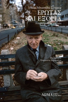 ΕΡΩΤΑΣ ΚΑΙ …