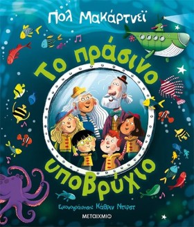 ΤΟ ΠΡΑΣΙΝΟ …