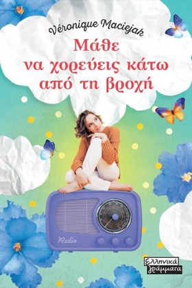 ΜΑΘΕ ΝΑ ΧΟ …