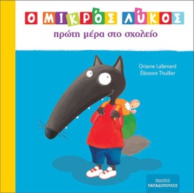 Ο ΜΙΚΡΟΣ Λ …