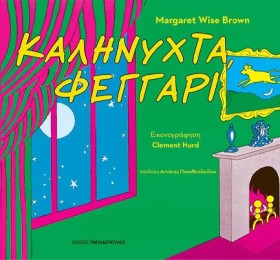 ΚΑΛΗΝΥΧΤΑ, …
