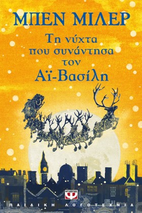 ΤΗ ΝΥΧΤΑ Π &hellip;