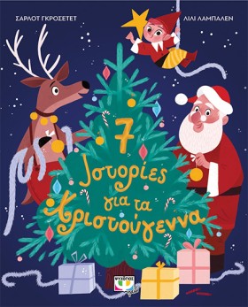 7 ΙΣΤΟΡΙΕΣ …