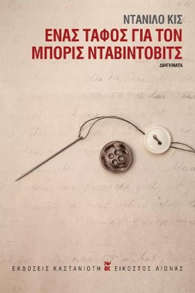 ΕΝΑΣ ΤΑΦΟΣ &hellip;