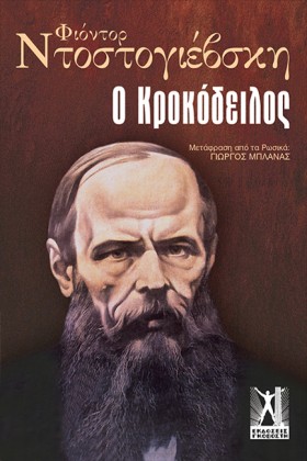 Ο ΚΡΟΚΟΔΕΙ &hellip;