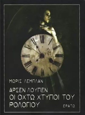 ΑΡΣΕΝ ΛΟΥΠ …