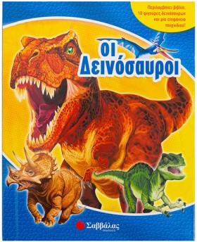 ΟΙ ΔΕΙΝΟΣΑ …