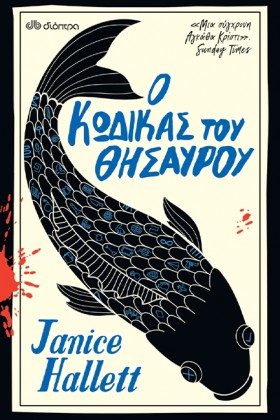 Ο ΚΩΔΙΚΑΣ …