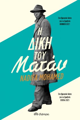 Η ΔΙΚΗ ΤΟΥ …