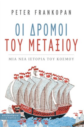 ΟΙ ΔΡΟΜΟΙ &hellip;