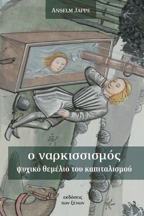 Ο ΝΑΡΚΙΣΣΙ …