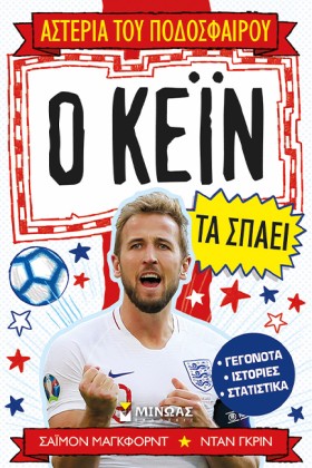 Ο ΚΕΙΝ ΤΑ &hellip;