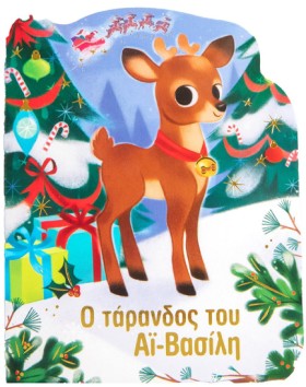 Ο ΤΑΡΑΝΔΟΣ &hellip;