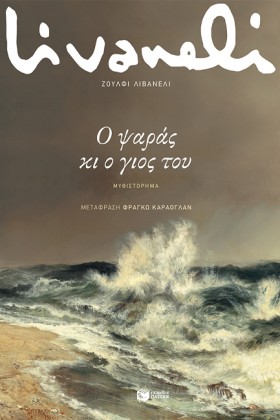 Ο ΨΑΡΑΣ ΚΙ &hellip;